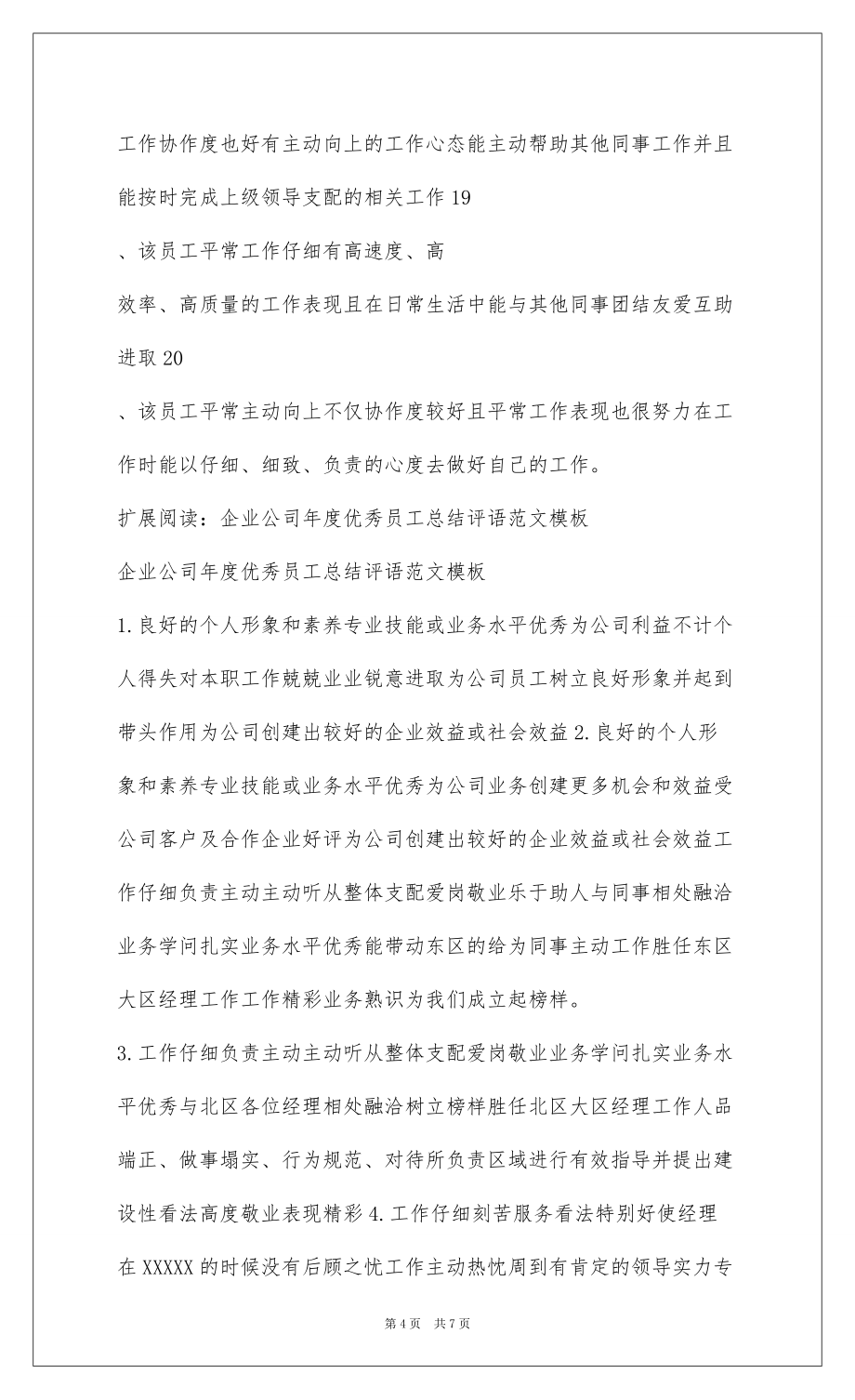 2022企业公司年度优秀员工总结评语_第4页