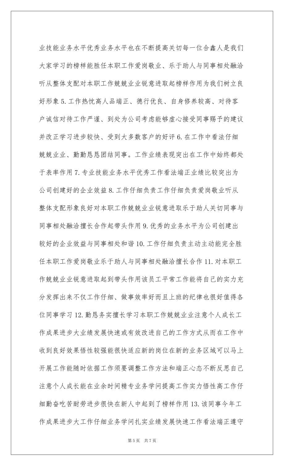 2022企业公司年度优秀员工总结评语_第5页