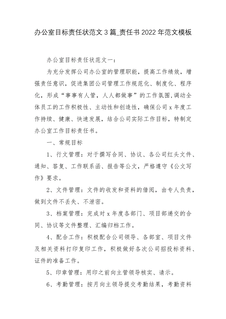 办公室目标责任状范文3篇_责任书2022年范文模板_第1页