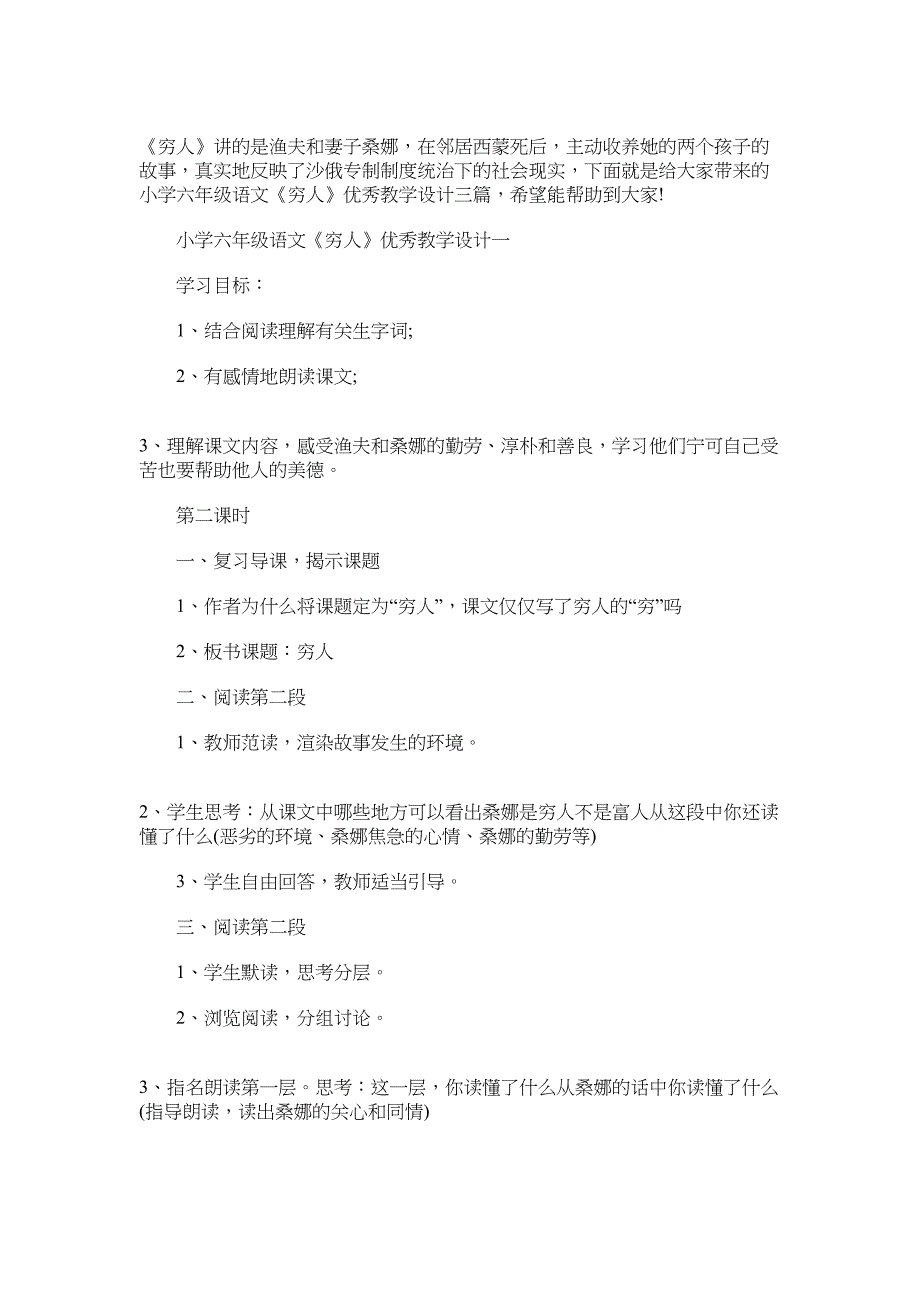 2022年小学六年级语文《穷人》优秀教学设计三篇_第1页