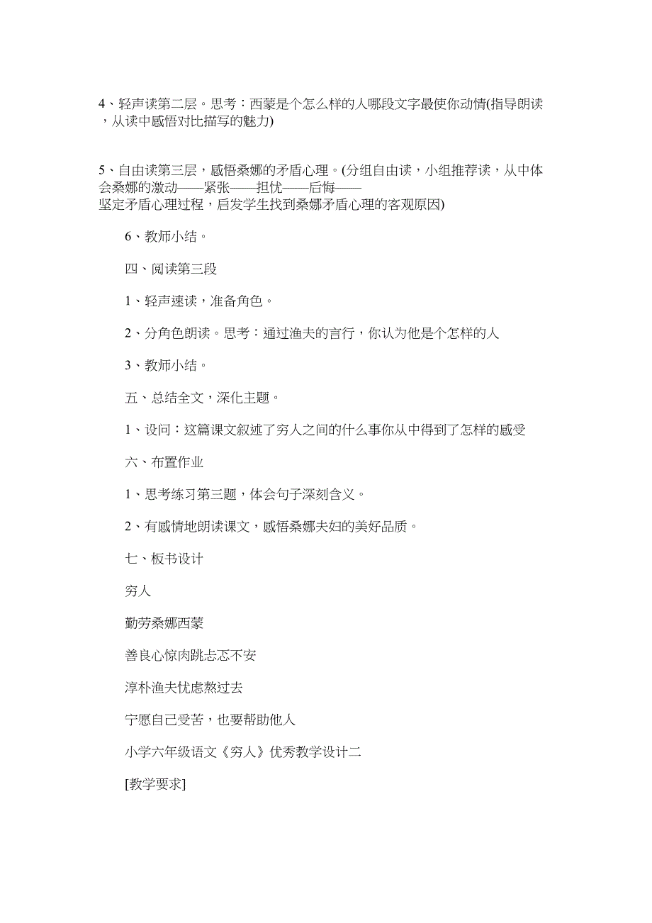 2022年小学六年级语文《穷人》优秀教学设计三篇_第2页