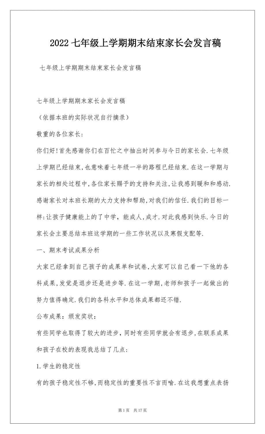 2022七年级上学期期末结束家长会发言稿_第1页