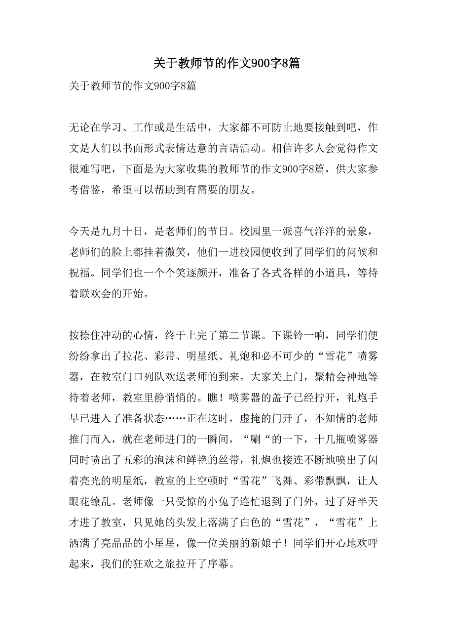 关于教师节的作文900字8篇_第1页