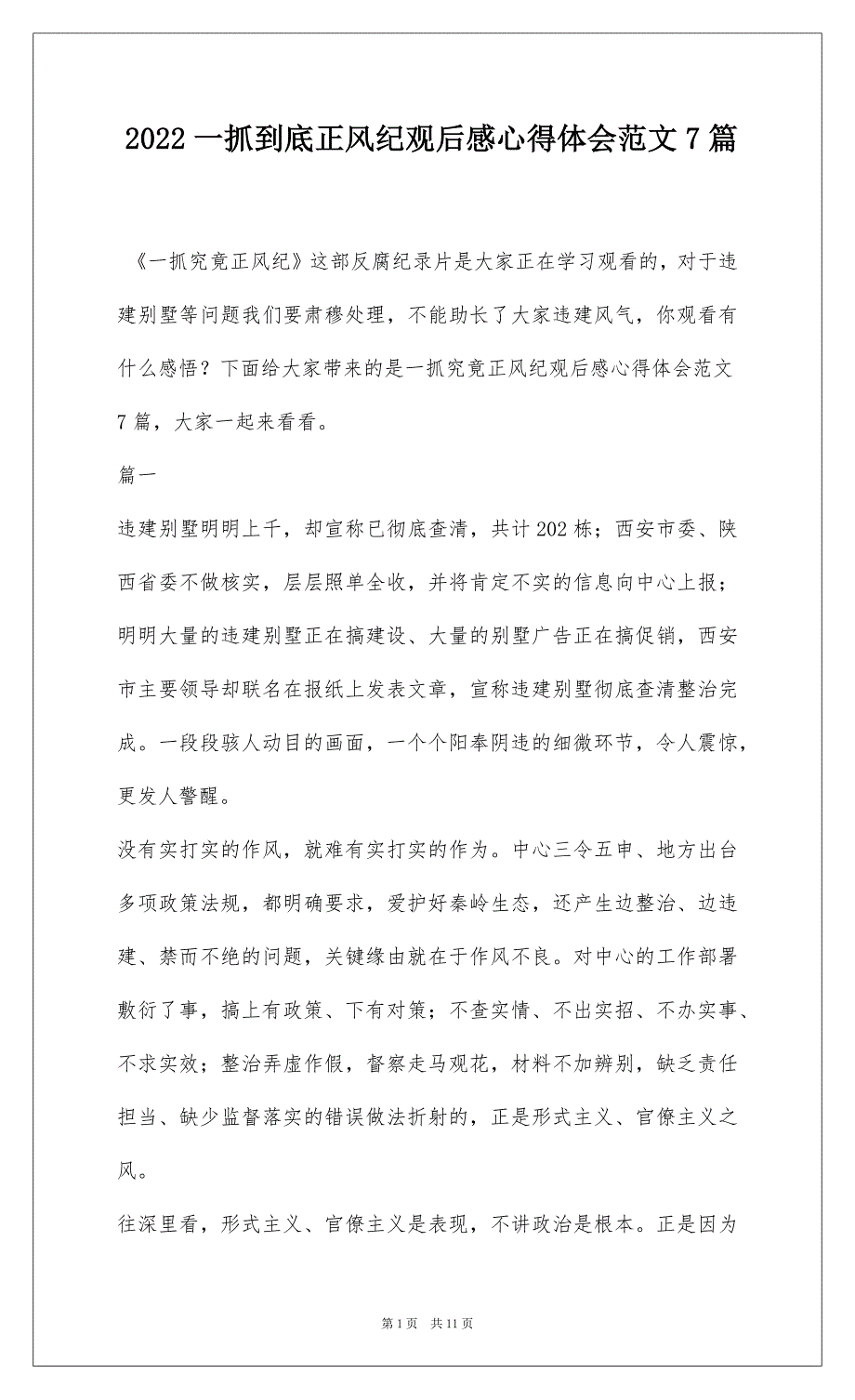 2022一抓到底正风纪观后感心得体会范文7篇_第1页