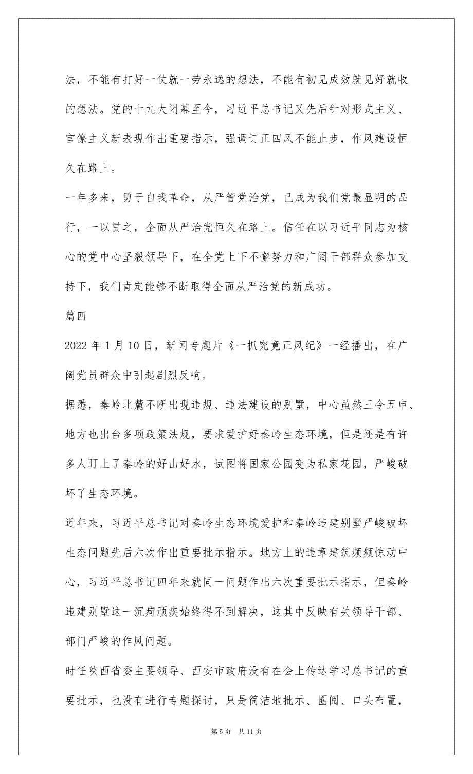 2022一抓到底正风纪观后感心得体会范文7篇_第5页