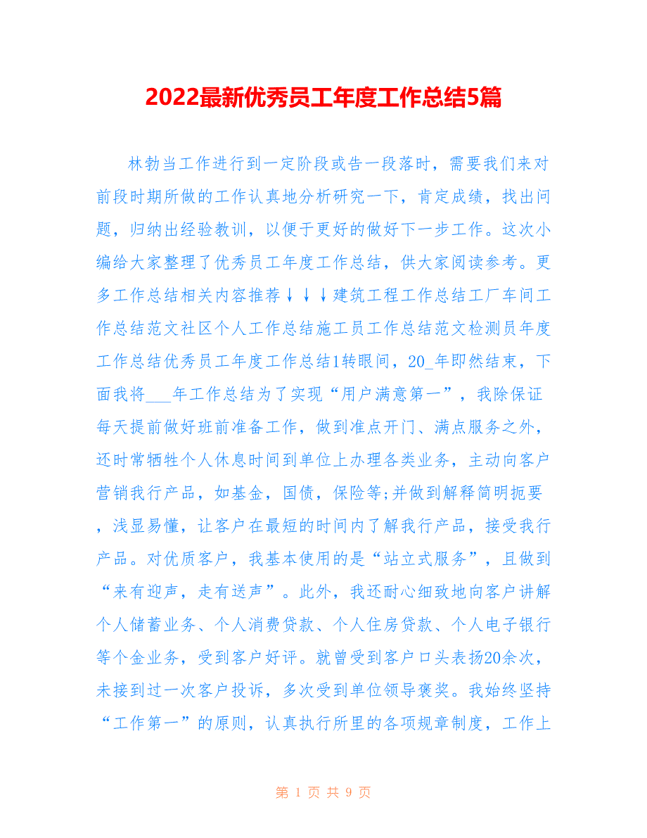 2022最新优秀员工年度工作总结5篇_第1页