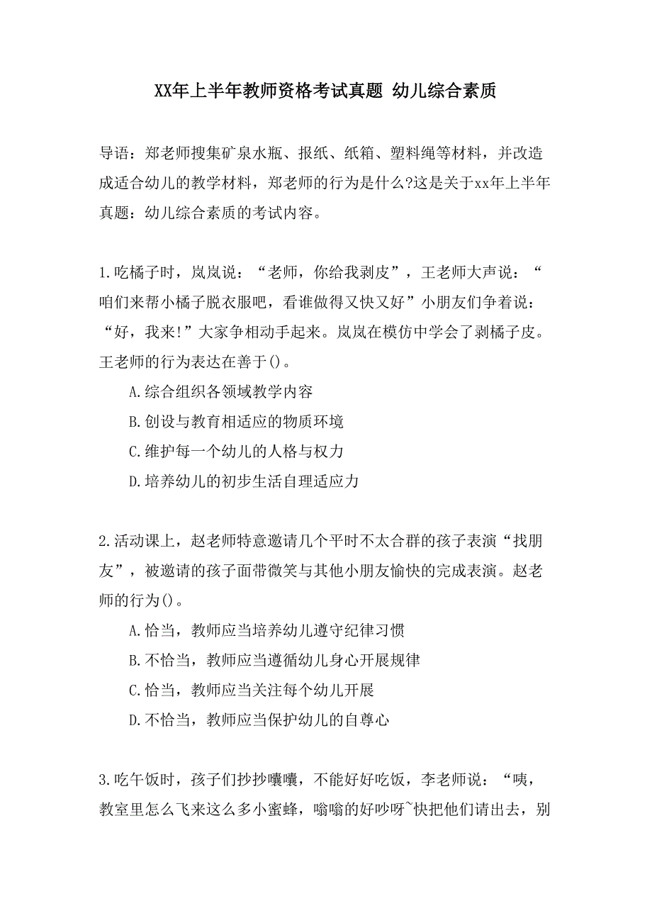 上半年教师资格考试真题 幼儿综合素质_第1页