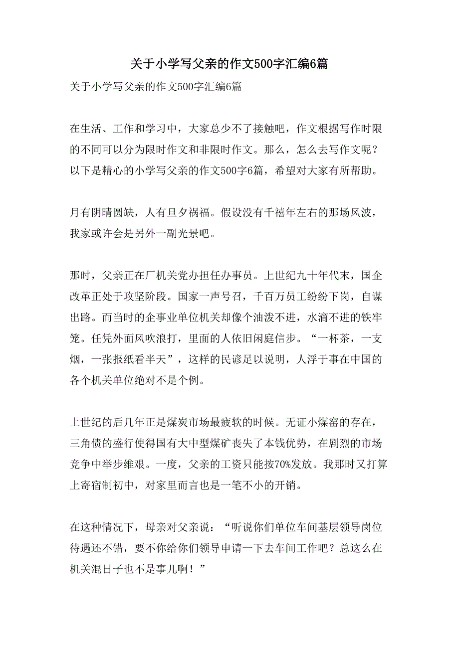 关于小学写父亲的作文500字汇编6篇_第1页