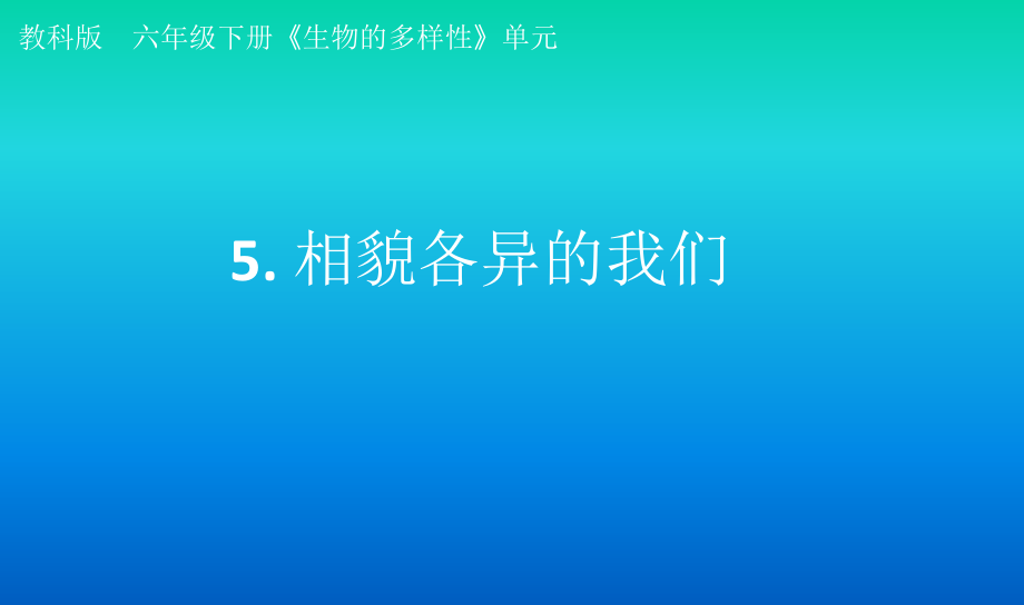 小学科学教科版六年级下册第二单元第5课《相貌各异的我们》课件（2022新版）3_第1页