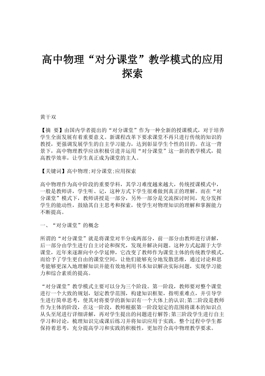 高中物理对分课堂教学模式的应用探索_第1页