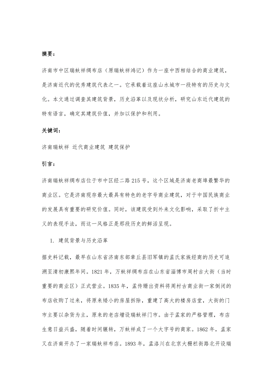 济南市瑞蚨祥绸布店建筑调查研究_第2页