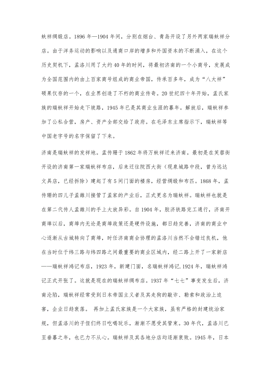 济南市瑞蚨祥绸布店建筑调查研究_第3页