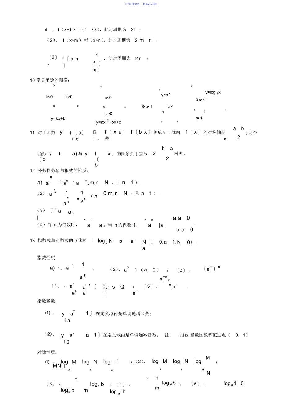 高中数学公式大全高考数学解题方法思路汇总总结_第5页