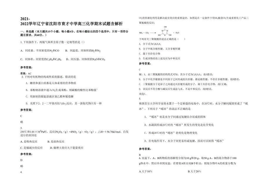 2021-2022学年辽宁省沈阳市育才中学高三化学期末试题含解析_第1页