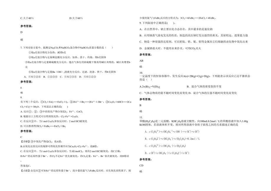 2021-2022学年辽宁省沈阳市育才中学高三化学期末试题含解析_第2页