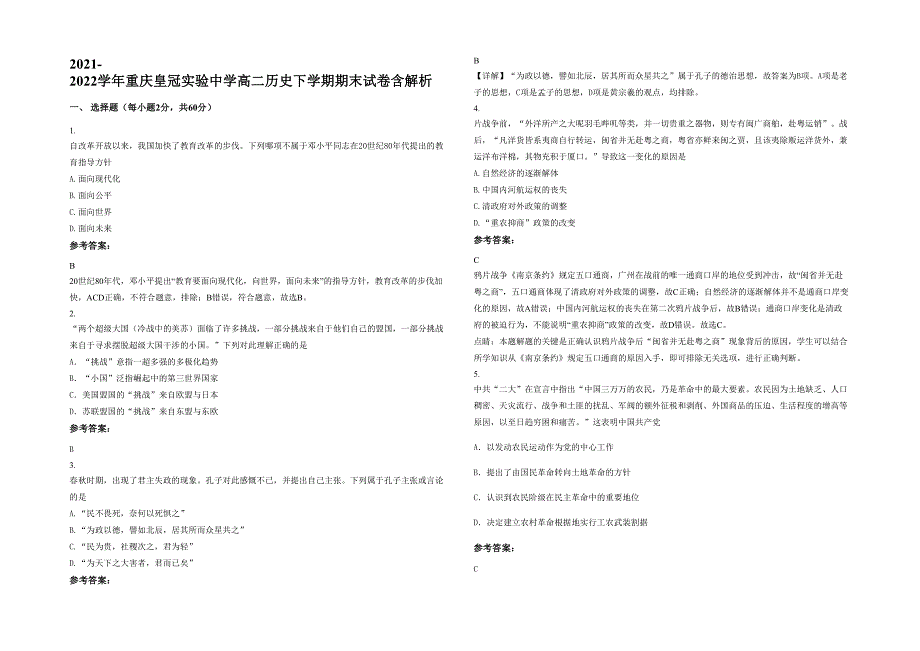 2021-2022学年重庆皇冠实验中学高二历史下学期期末试卷含解析_第1页