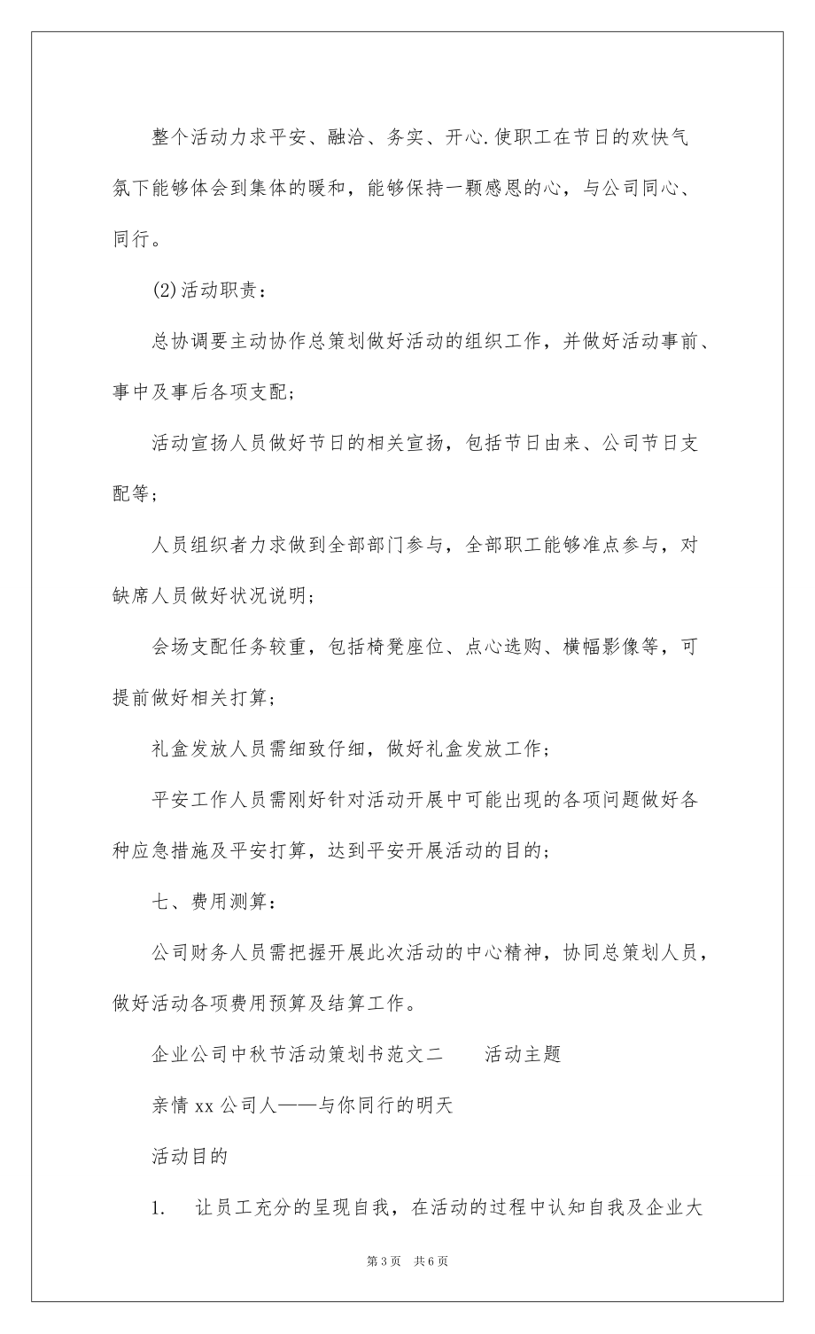 2022企业公司中秋节活动策划书范文_第3页