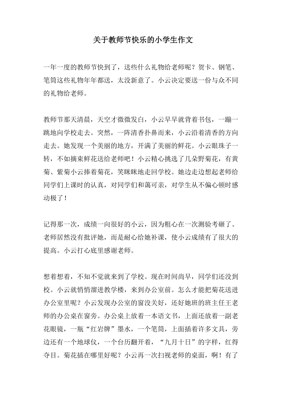 关于教师节快乐的小学生作文_第1页