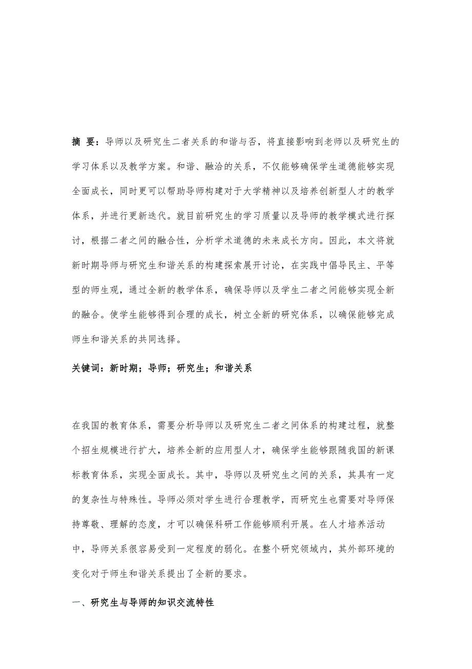 新时期导师与研究生和谐关系的构建探索_第2页