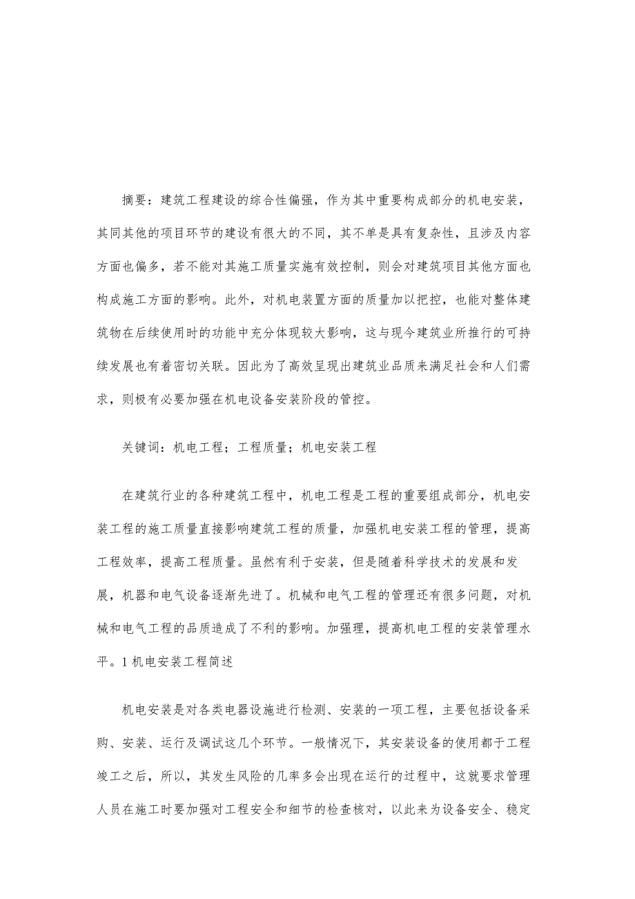 机电安装工程施工项目管理加强策略研究_第2页