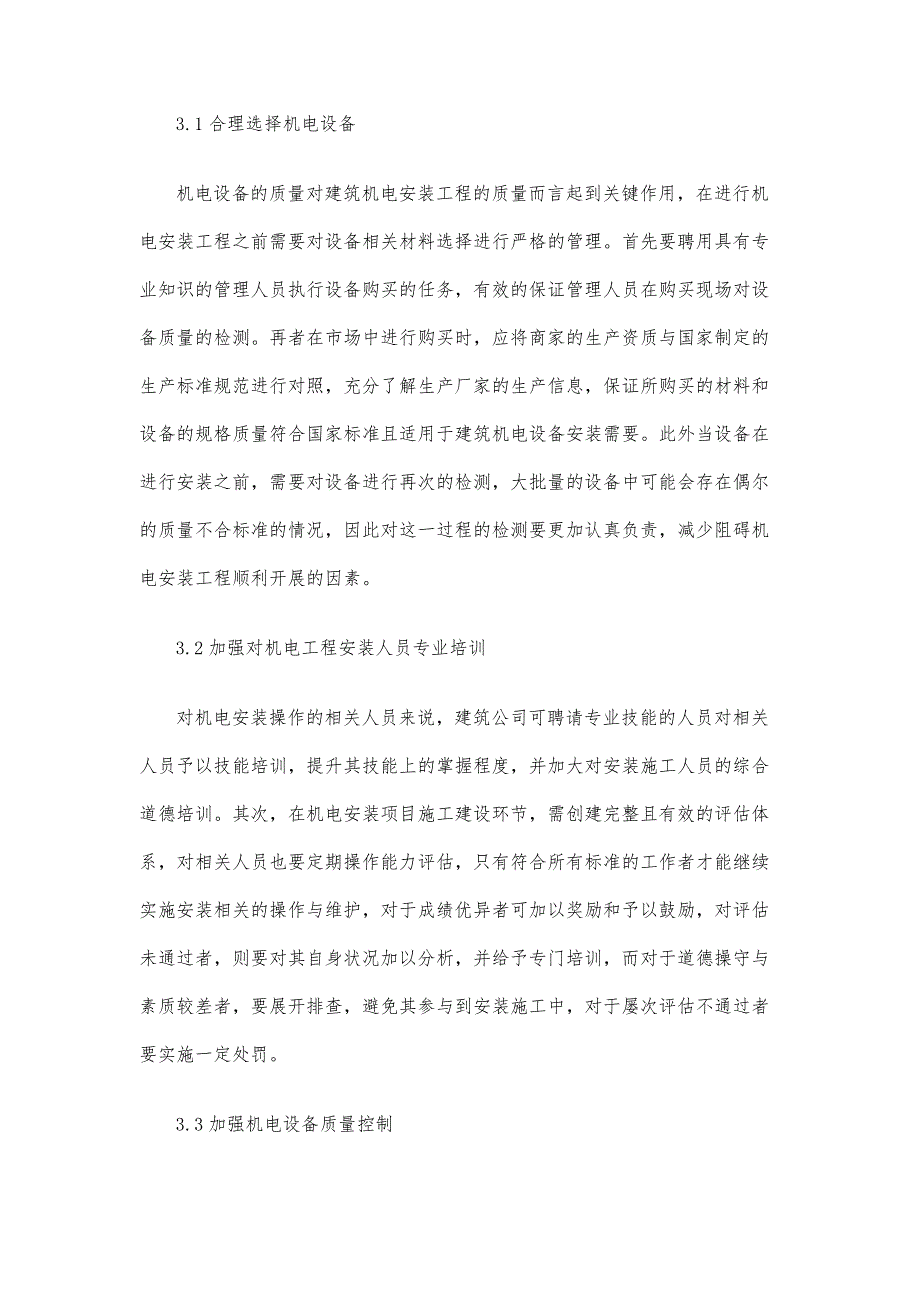 机电安装工程施工项目管理加强策略研究_第4页