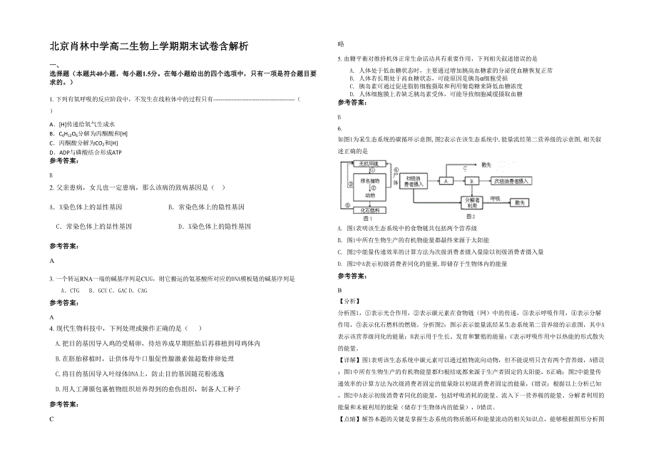 北京肖林中学高二生物上学期期末试卷含解析_第1页