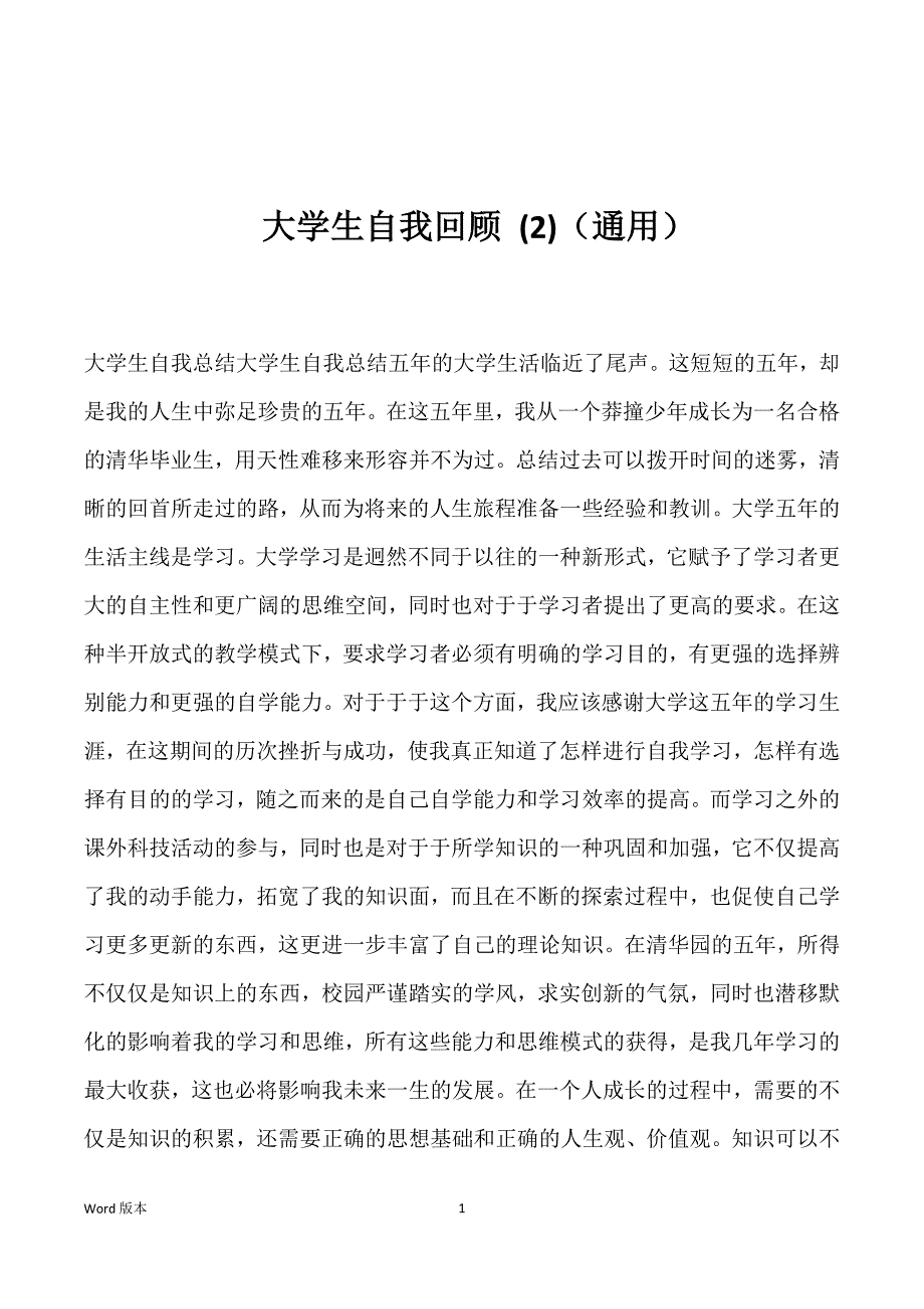 大学生自我回顾 (2)（通用）_第1页