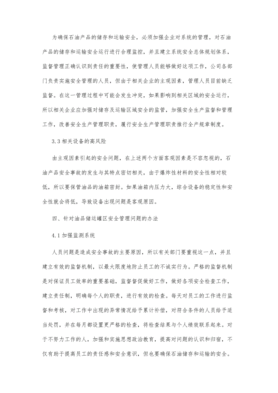 石油化工企业油品储运过程安全环保问题及对策探讨_第4页