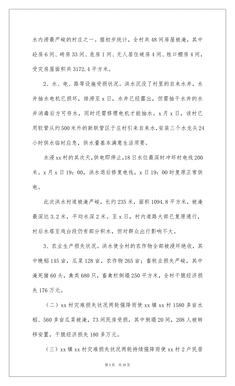 20222022年抗洪救灾个人工作情况总结例文_第4页