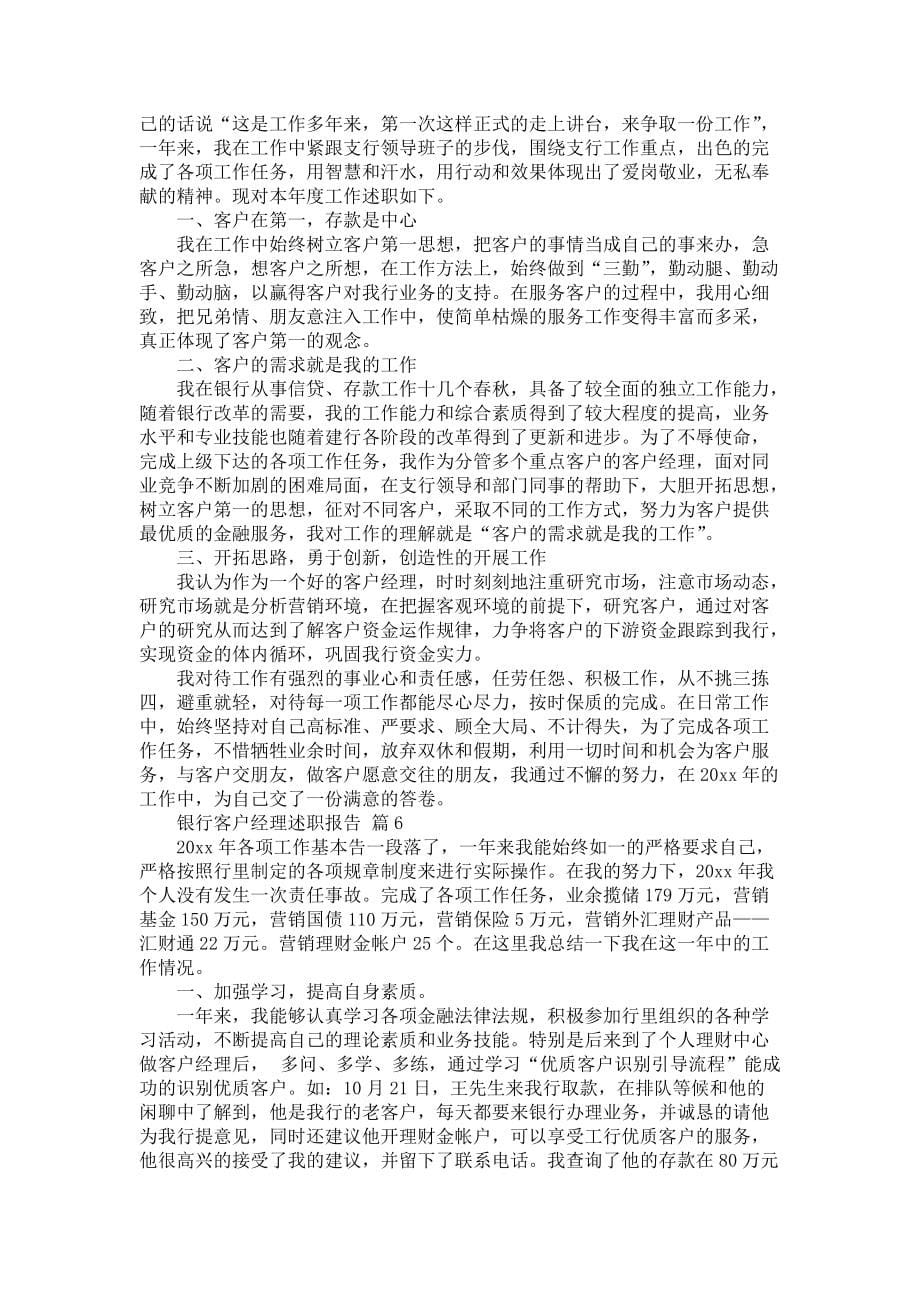 《银行客户经理述职报告汇编六篇》_第5页