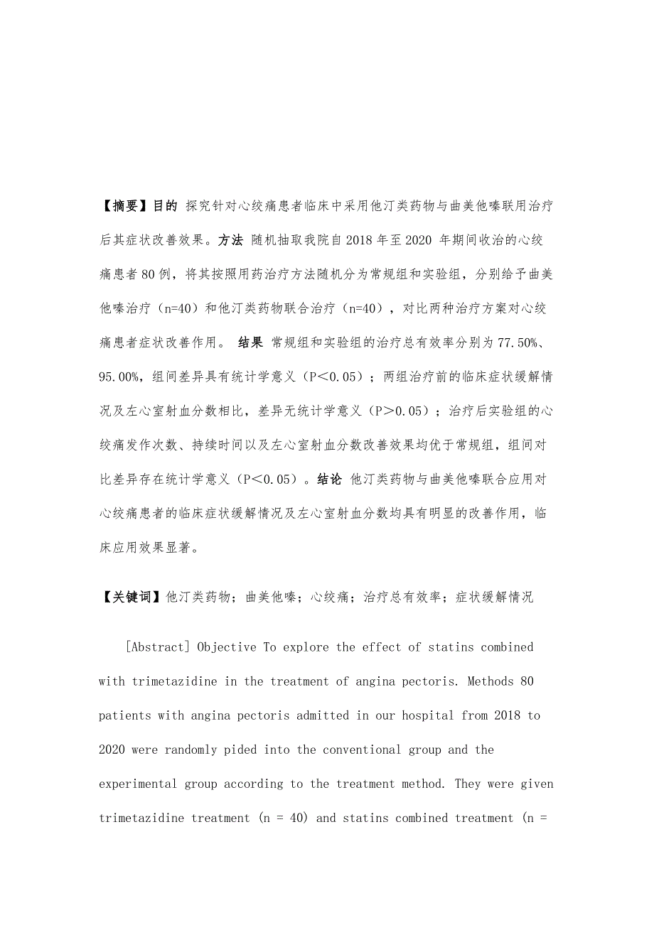 研究他汀类药物与曲美他嗪联用对心绞痛患者症状改善作用_第2页