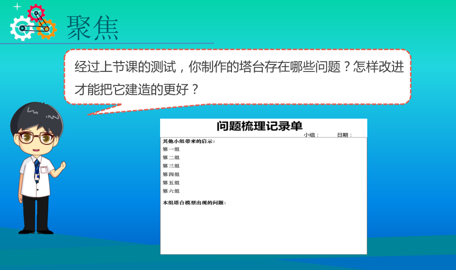 小学科学教科版六年级下册第一单元第7课《评估改进塔台模型》课件（2022新版）3_第3页