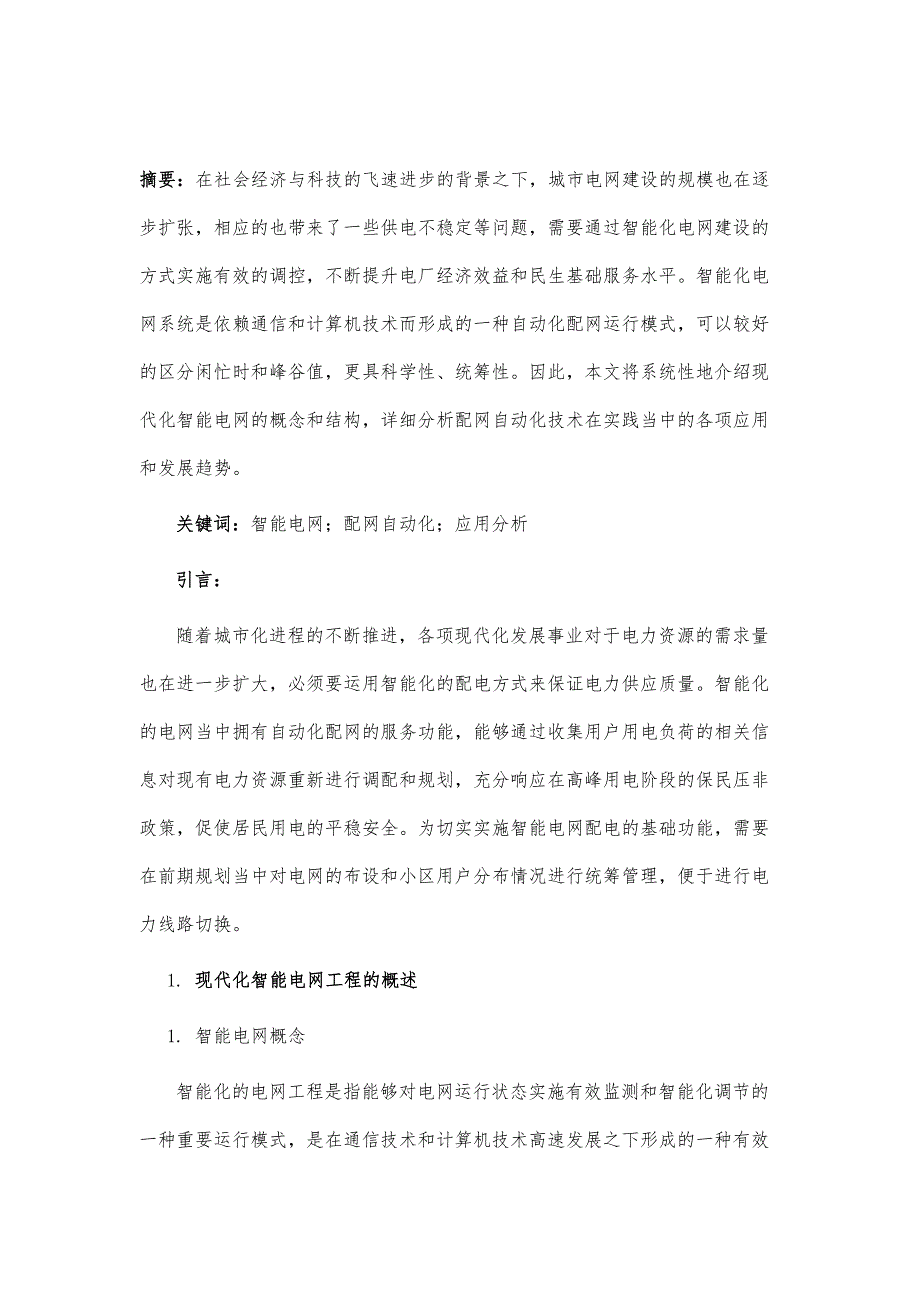 智能电网中配网自动化的应用分析_第2页