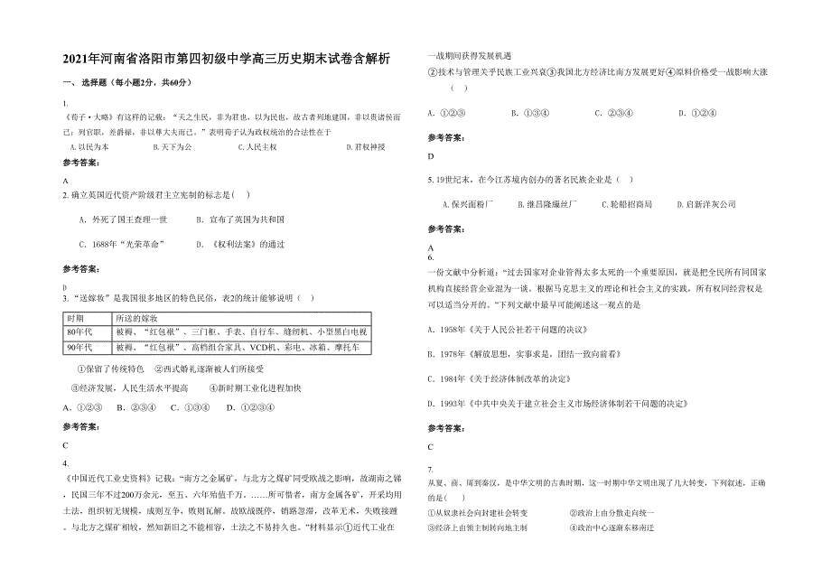 2021年河南省洛阳市第四初级中学高三历史期末试卷含解析_第1页