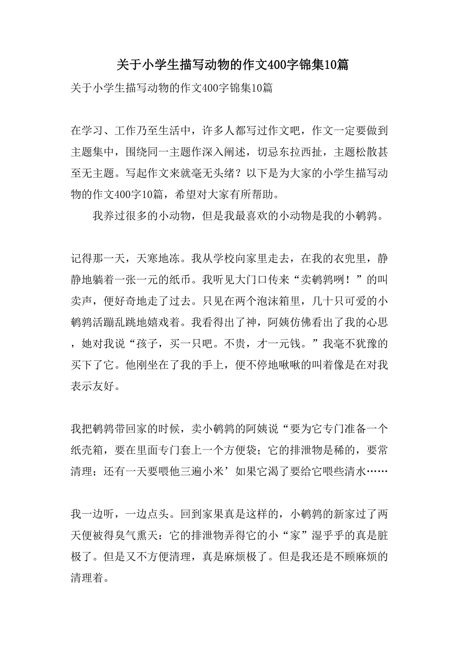 关于小学生描写动物的作文400字锦集10篇_第1页