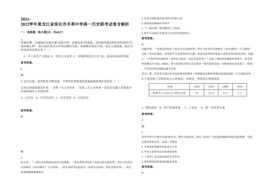 2021-2022学年黑龙江省绥化市羊草中学高一历史联考试卷含解析_第1页