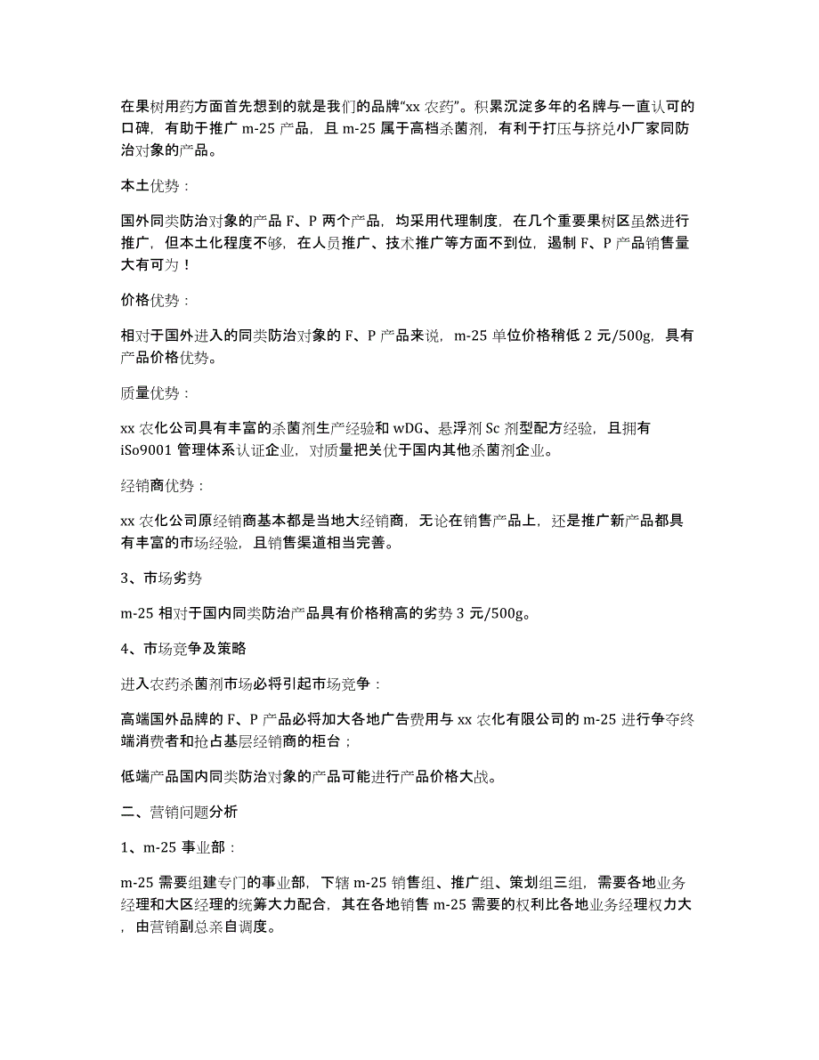 有关产品营销计划三篇_第2页