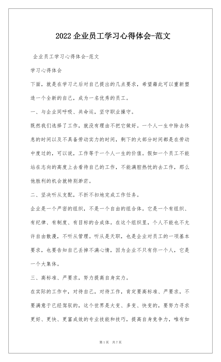 2022企业员工学习心得体会-范文_1_第1页