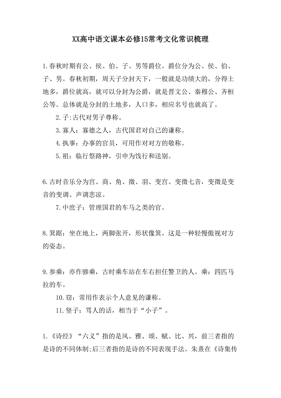 XX高中语文课本必修15常考文化常识梳理_第1页