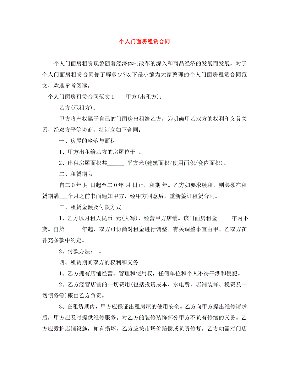 2022年个人门面房租赁合同新编_第1页