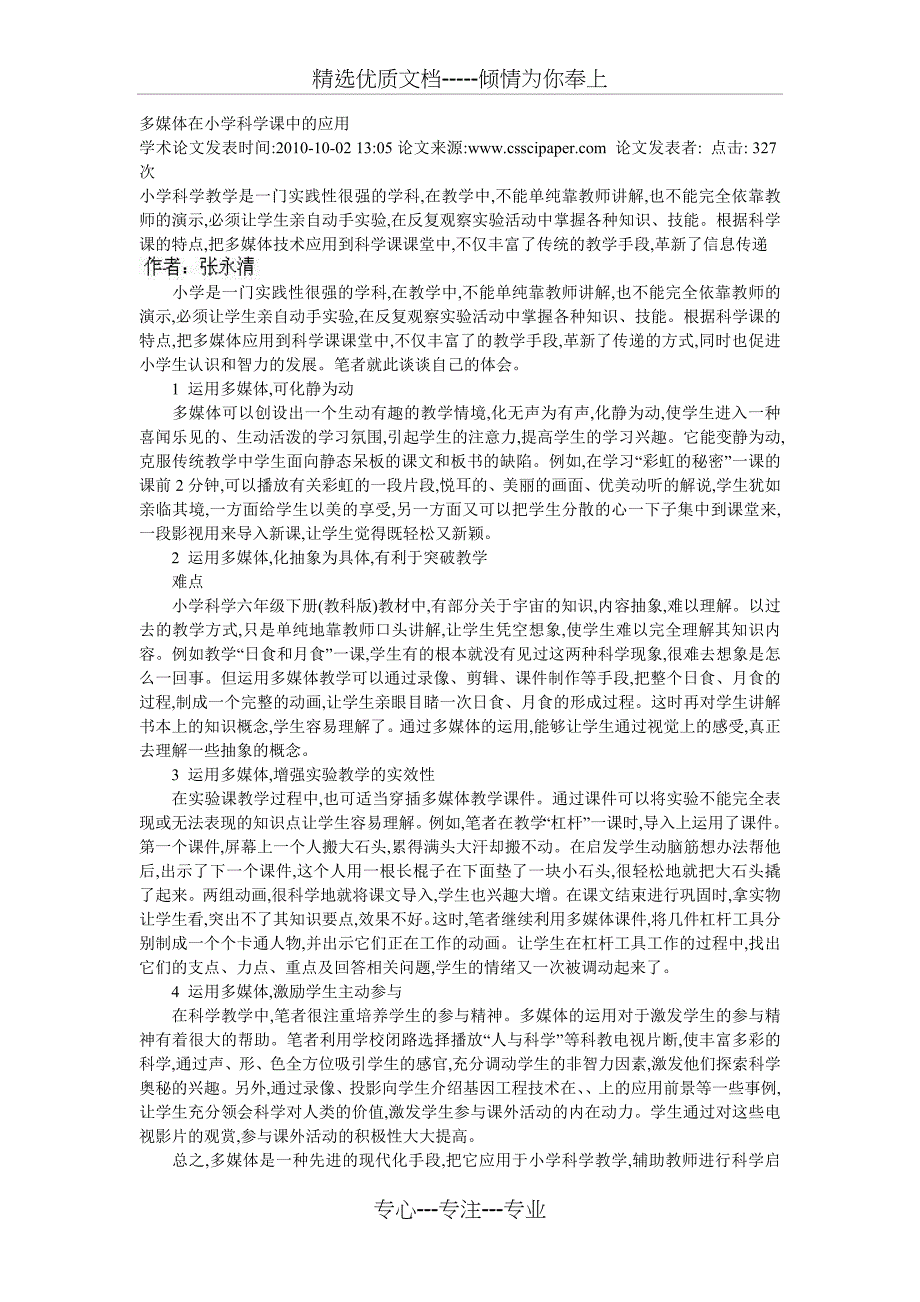 多媒体在小学科学课中的应用(共20页)_第1页