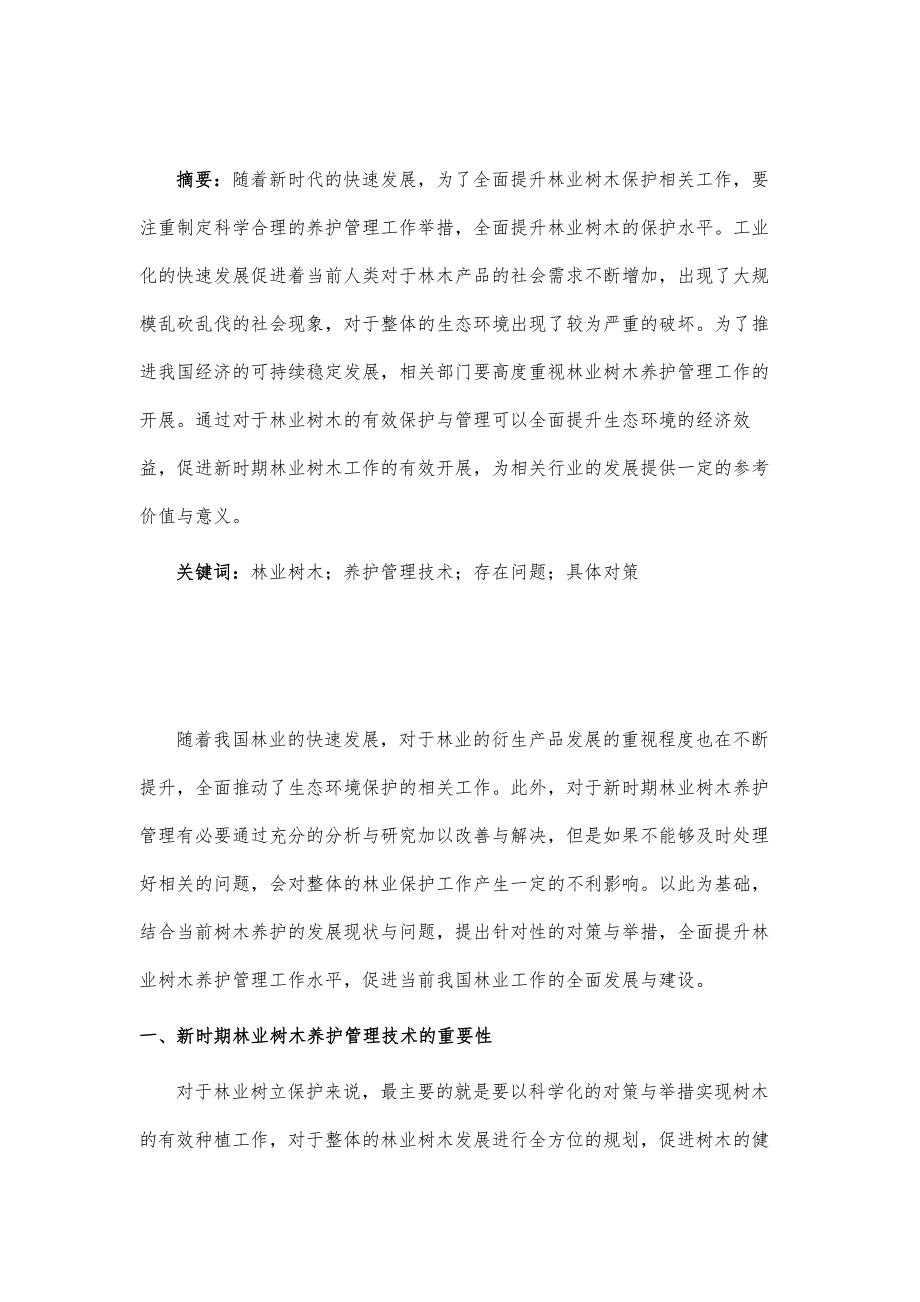 林业树木养护管理技术研究_第2页