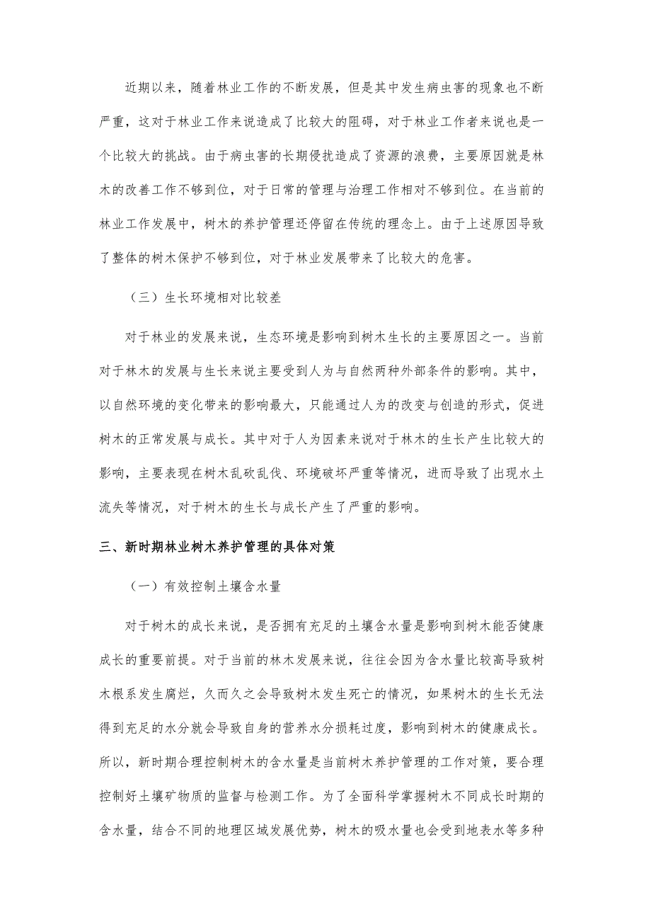 林业树木养护管理技术研究_第4页