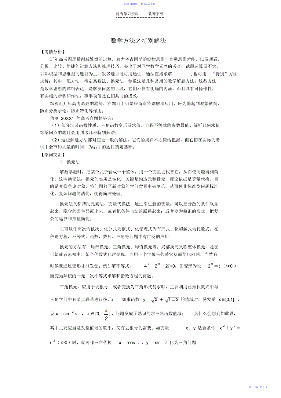 高中数学数学之特殊解法_第1页