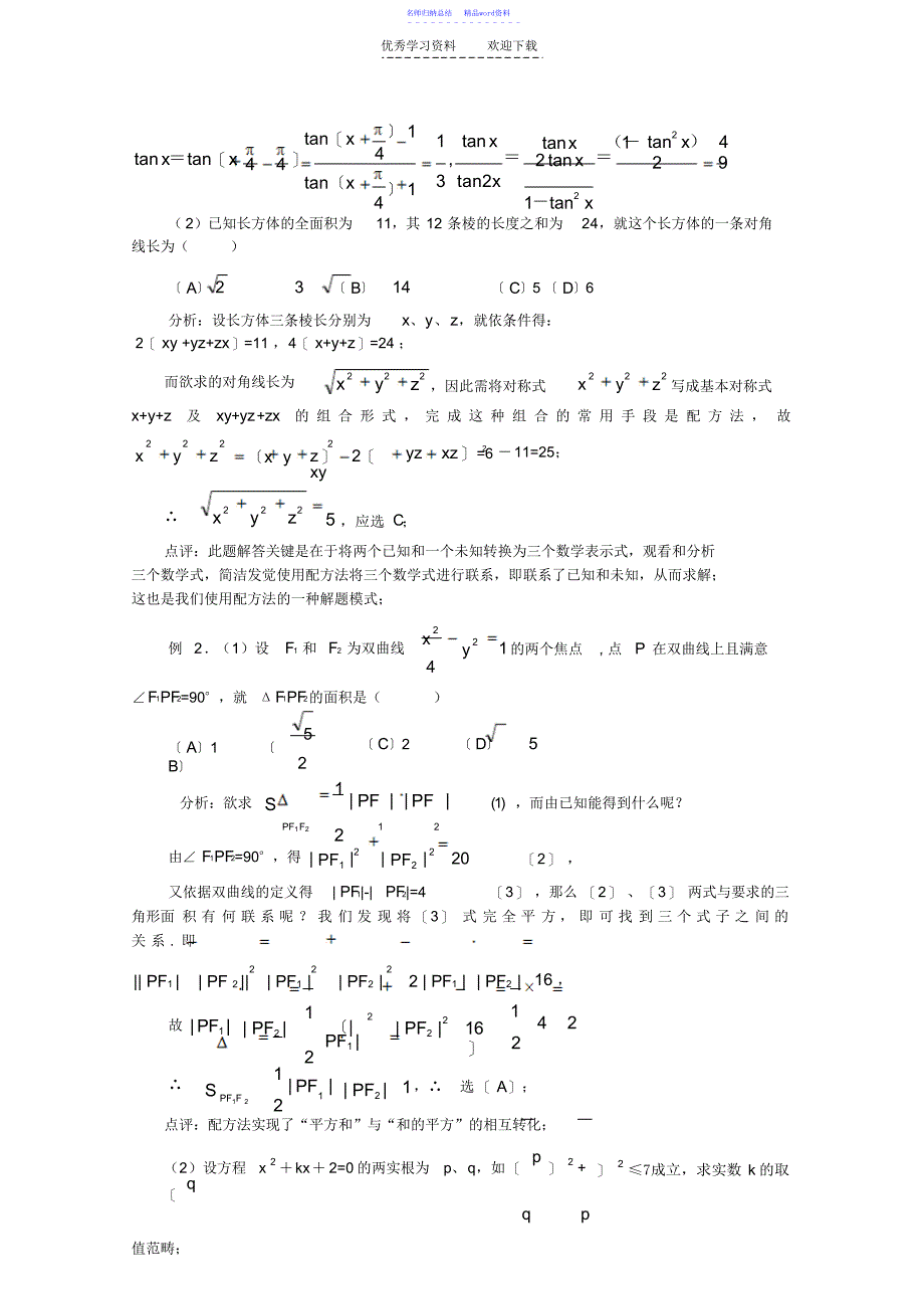 高中数学数学之特殊解法_第4页