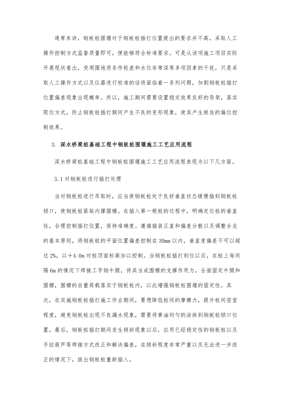 深水桥梁桩基础工程中钢板桩围堰施工工艺讨论_第4页