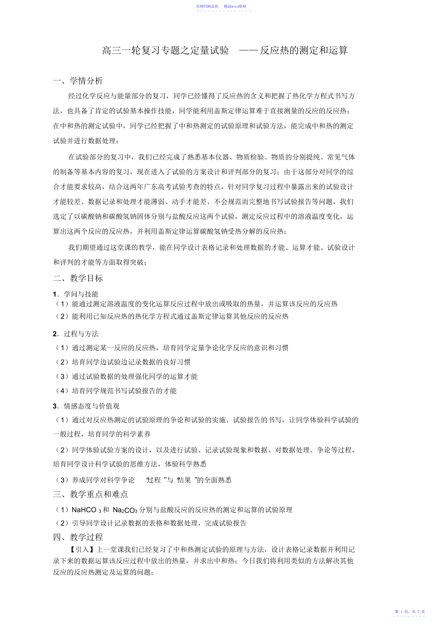 高三化学一轮复习专题之定量实验反应热的测定和计算_第1页