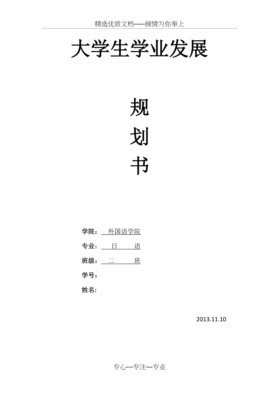 大学生学业发展规划书(共10页)_第1页