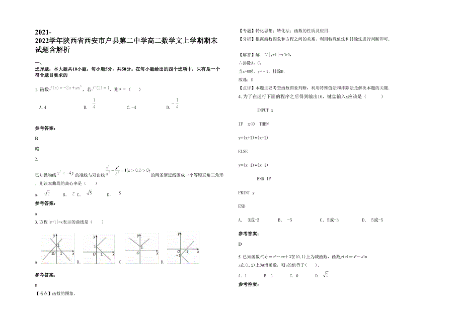 2021-2022学年陕西省西安市户县第二中学高二数学文上学期期末试题含解析_第1页