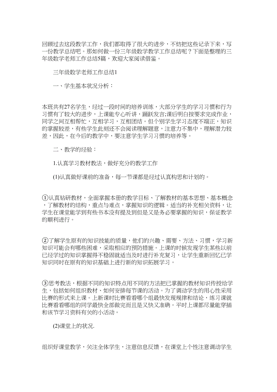 2022年三年级数学老师工作总结_第1页